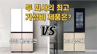 가성비 냉장고 추천 | 4도어, 양문형 프리스탠딩 냉장고 비교 | 삼성 비스포크, LG 오브제