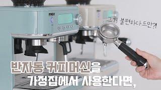 반자동 커피머신 사용 후기 딱 이런 느낌! 관리,세척,커피맛까지-모즈 에스프레소 머신 실사용후기 