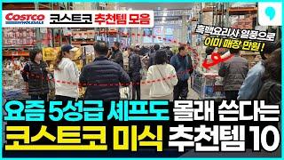 5성급 셰프도 코스트코 할인하면 몰래 사서 쓴다는 코스트코 추천 상품 10가지