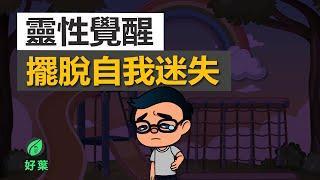 Part 1：回到當下的旅程：靈性覺醒的清晰指引 | 3個方法找回自己