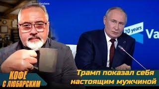 Путин делает комплимент Трампу. Мир через 24 часа? Трамп сядет в тюрьму?