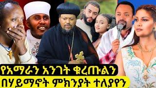 ሃይማኖት ለያየን የነቢያት ጾም ለምን እና እንዴት እንጹም?