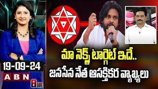 మా నెక్స్ట్ టార్గెట్ ఇదే.. జనసేన నేత ఆసక్తికర వ్యాఖ్యలు | Kusampudi Srinivas Comments | ABN
