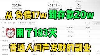 复制粘贴国外解说视频，从负债17w到存款20w，我只用了108天普通人闷声发财的副业，操作流程分享给大家！