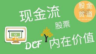 现金流贴现模型(DCF)计算股票内在价值：Discounted Cash Flow