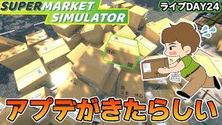 アプデがきてた！効率厨はスーパーの店長になれるのか！？#26【スーパーマーケットシミュレーター/supermarketsimulator】【ぽんすけ】