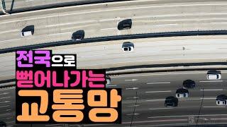 전국으로 뻗어나가는 교통망 | 국토TV 청년크리에이터