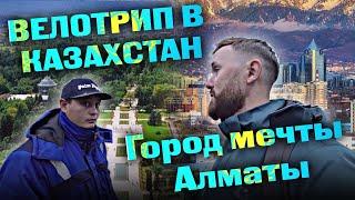 Велотрип в Казахстан. Город мечты - Алматы | каштанов реакция