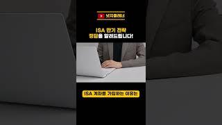 ISA 만기전략, 정답을 알려드립니다!