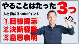 育成はこれで解決！人材育成3つのポイント【すごい育成①】