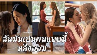 【 Full FMV 】เพลง “ฉันมันเป็นคนแบบนี้” || หลิงออม