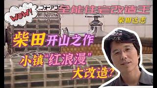 【瞎设计】700万日元抠门儿改造“红浪漫”澡堂子！扶贫办主任柴田出山之作