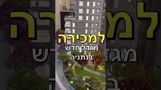 ‎מחפשים בית חדש בנתניה? גלו את הפרויקט החדש בנתניה – שילוב מושלם של עיצוב מודרני ונוחות #דירהלמכירה