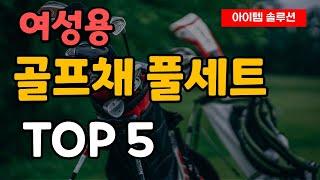 여성용 골프채 풀세트 추천 순위 TOP5ㅣ테일러메이드ㅣ캘러웨이ㅣ핑ㅣ야마하