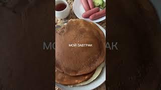Как готовит завтрак моя жена