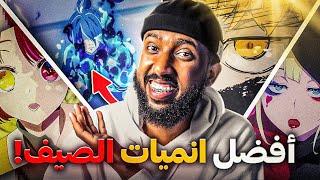 افضل 10 انميات جديدة في الصيف 2024 