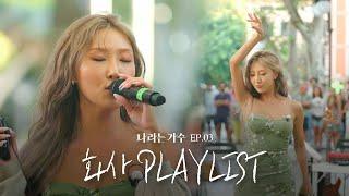 소울이 남다른 가수 화사(HWASA)의 3화 속 플레이리스트 모음.ZIP | #나라는가수