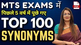 MTS Exams में पिछले 5 वर्ष में पूछे गए TOP 100 Synonyms | SSC MTS 2024 | Vocab | By Rani ma'am