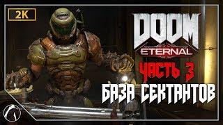 БАЗА СЕКТАНТОВ | DOOM Eternal  ЧАСТЬ 3