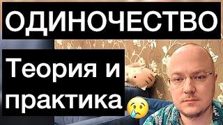 ЧТО ТАКОЕ ОДИНОЧЕСТВО: теория и практика