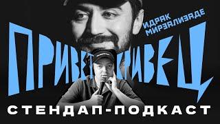 Идрак: "К людям нужно относиться, как к скоту" | ПОДКАСТ ПРИВЕТ КРИВЕЦ 17