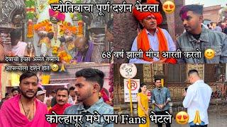 जोतिबा आणि महालक्ष्मी चा दर्शन कोल्हापूर मधे पण Fans भेटले 