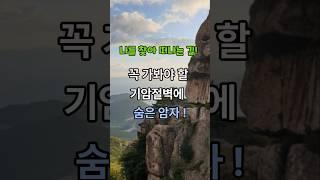꼭 가봐야 할 기암절벽에 숨은 암자!