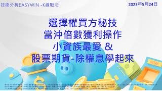選擇權買方秘技當沖倍數獲利操作小資族最愛 &股票期貨-除權息學起來