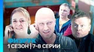 ФИЗРУК: 1 сезон | 7-8 серии @TNT_serials