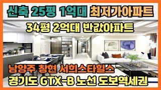 경기도 신축 25평 1억대 최저가 땡처리아파트 34평 2억대 반값아파트 GTX-B노선, 마석역 도보역세권 강남 30분 경기도 역세권 미분양아파트