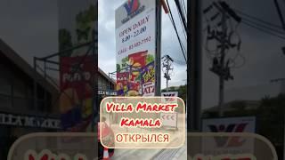 Новый большой Villa Market открылся на Камале. ️#villamarket #Phuket #thailand #kamala #foodmarket