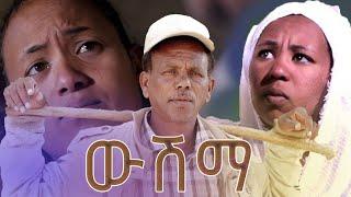 SIHENA: ውሽማ | ኮሜዲ ኣብ ቀረባ ግዜ  | #eritreanbestmusic #tigrinamusic