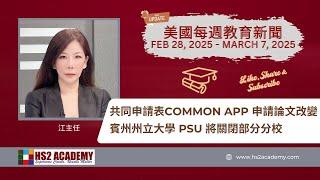 共同申請表Common App 申請論文改變, 賓州州立大學 PSU 將關閉部分分校 及更多最新美國教育新聞