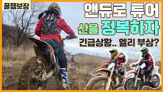 [ 엘리 앤듀로 투어 산을 정복하다 ] 최초 슬립..? 그것도 2번이나? 오프로드 생존기 l Rider Ellie