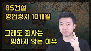 GS건설 영업정지 10개월, 그래도 회사는 망하지 않는 이유