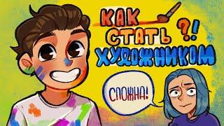 КАК ХОРОШО НАЧАТЬ ХУДОЖНИКУ\набор аудитории\заказчики\выгорание\Мелкая\Костечга подкаст (Анимация)