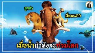 (สปอยหนัง) เมื่อน้ำกำลังจะท่วมโลก | DUKANNA