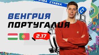 ВЕНГРИЯ - ПОРТУГАЛИЯ. Прогноз Кудрявцева на ЕВРО-2020