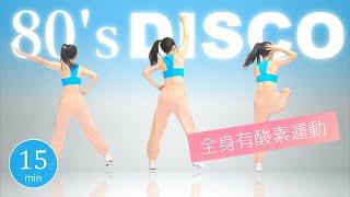 【全身有酸素運動】80年代ディスコ風の音楽に合わせてエアロビクスダンス！﻿#370