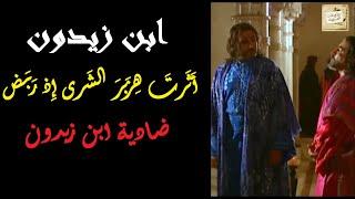 ابن زيدون : أَثَرتَ هِزَبرَ الشَرى إِذ رَبَض : ضادية إبن زَيدون