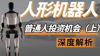 中国新兴产业链系列：从特斯拉人形机器人Optimus看中国机器人产业链投资机会（上）