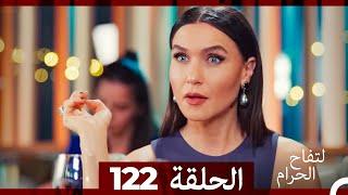 التفاح الحرام الحلقة ال 122 (Arabic Dubbed)