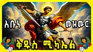 የቅዱስ ሚካኤል መዝሙሮች | Kidus mikael |  ''12'' Orthodox Mezmur New "ቅዱስ ሚካኤል" @arsematube #ethiopian #eotc