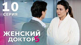 ЖЕНСКИЙ ДОКТОР 5 Серия 10. Драма. Мелодрама. Сериал Про Врачей.