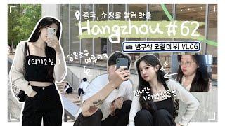 항저우 브이로그 62ㅣ한중커플ㅣ 중국 쇼핑몰 촬영 핫플에서 당당히 나댄 vlog (ft.미대남친의 사진실력)ㅣ 중국모델들보고 기죽은 나ㅣ하찮지만 즐거운 우리의 도전️