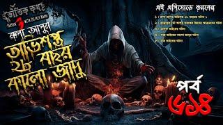 Bhoutik Kotha Season 3 Episode 614 | অভিশপ্ত  ২৮ বছর | কালো জাদু | bhoutik kotha kalo jadu