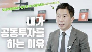 15년 부동산 외길 이대희 대표의 공동투자 추천 이유와 소액투자 추천 지역까지![저자인터뷰]