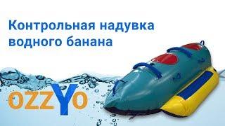 Надувка 2-х местного водного банана