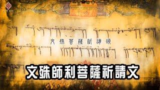 文殊師利菩薩祈請文 Praise of Manjushri Bodhisattva@sanchitv  多識仁波切 譯