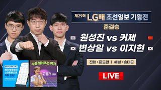 2024/10/02 : 원성진 vs 커제 / 변상일 vs 이지현 | 제29회 LG배 조선일보 기왕전 준결승